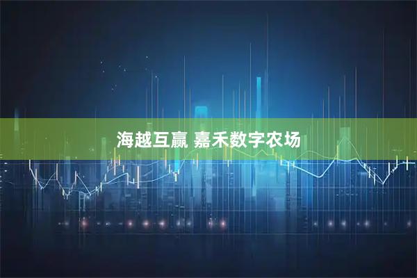 海越互赢 嘉禾数字农场